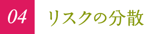 04 リスクの分散