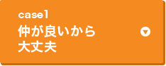 case1 仲が良いから大丈夫