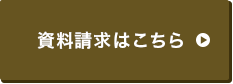 資料請求はこちら