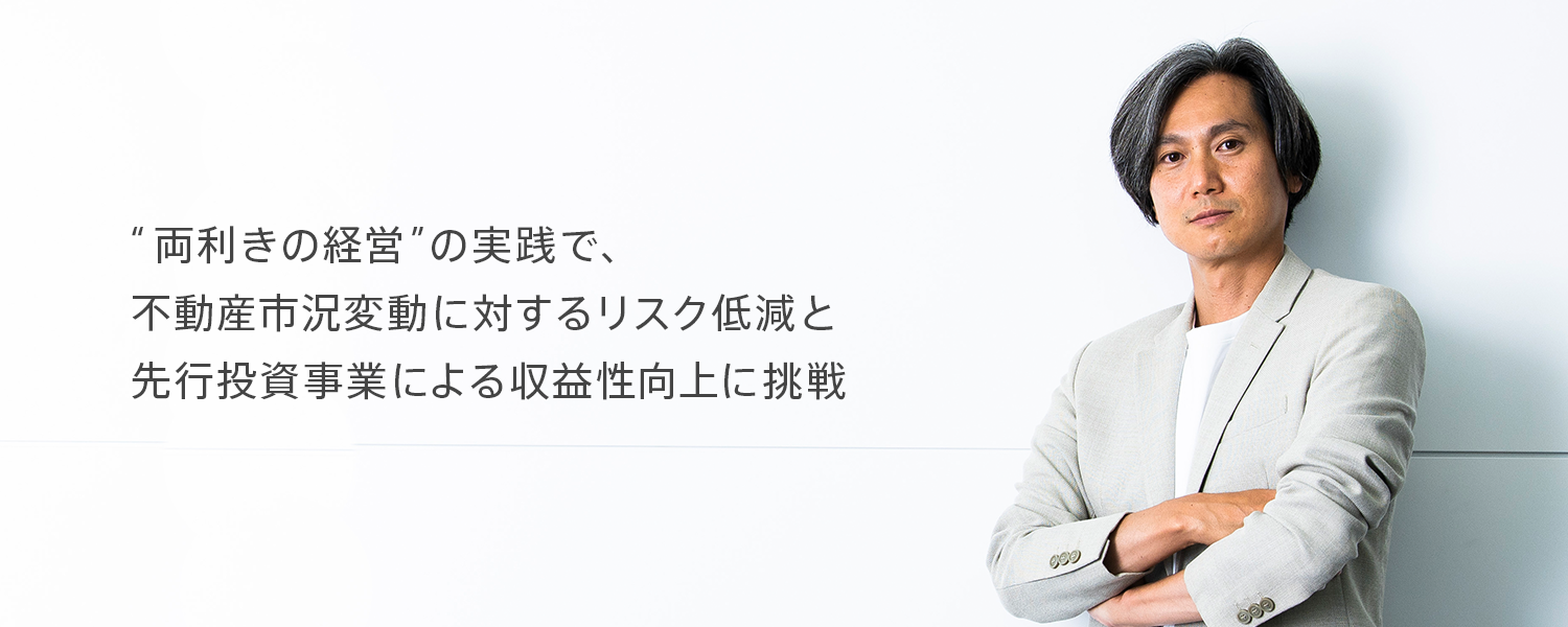 両利きの経営の実践で、不動産市況変動に対するリスク低減と先行投資事業による収益性向上に挑戦