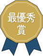 最優秀賞