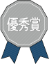 優秀賞