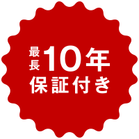 最長10年保証付き