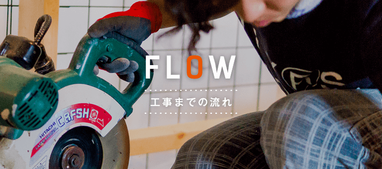 FLOW 工事までの流れ