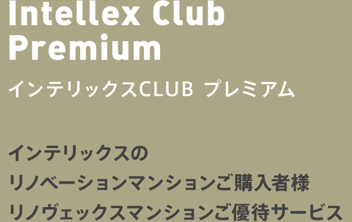 インテリックスCLUB プレミアム