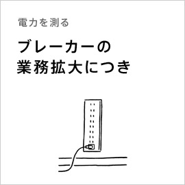 電力を測る「ブレーカーの業務拡大につき」