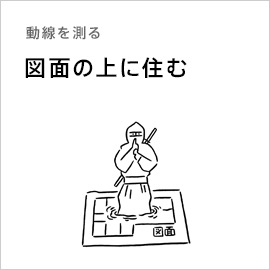 動線を測る「図面の上に住む」