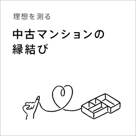 理想を測る「中古マンションの縁結び」