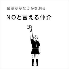 希望がかなうかを測る「NOと言える仲介」