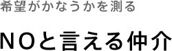 希望がかなうかを測る「NOと言える仲介」