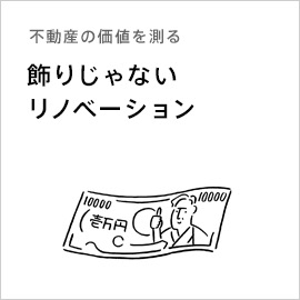 不動産の価値を測る「飾りじゃないリノベーション」