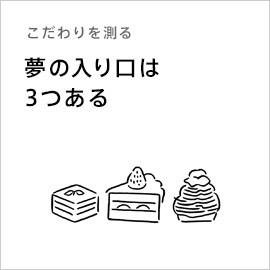 こだわりを測る「夢の入り口は3つある」