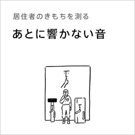 居住者のきもちを測る「あとに響かない音」