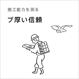 施工能力を測る「ブ厚い信頼」