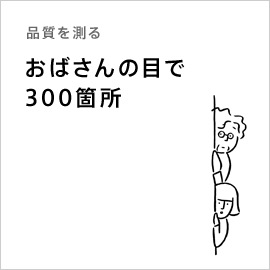 品質を測る「おばさんの目で300箇所」