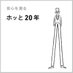 安心を測る「ホッと20年」