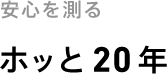 安心を測る「ホッと20年」