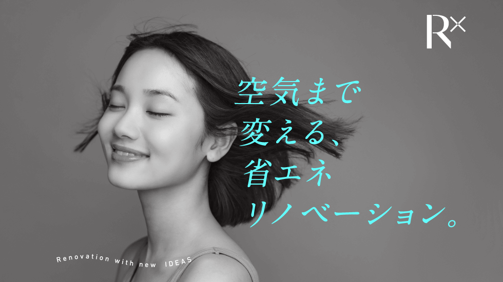 省エネリノベーション