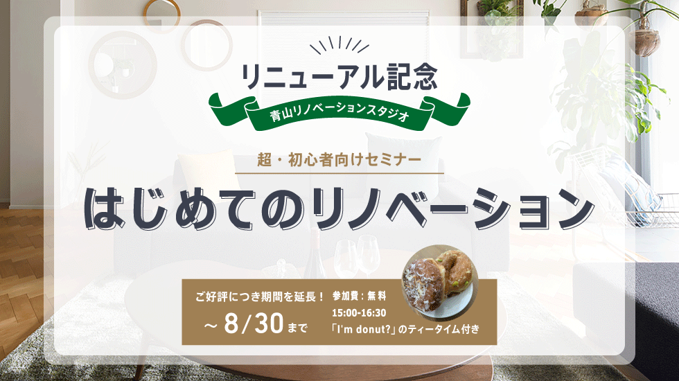 超・初心者向け「はじめてのリノベーション」セミナー