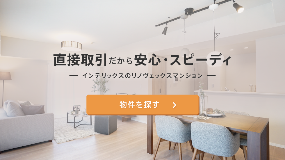 物件を探す
