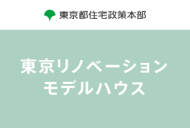 東京リノベーションモデルハウス事業