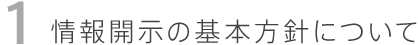 情報開示の基本方針について