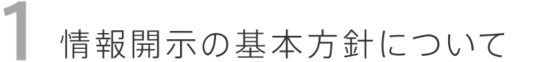 情報開示の基本方針について