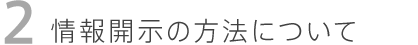 情報開示の方法について