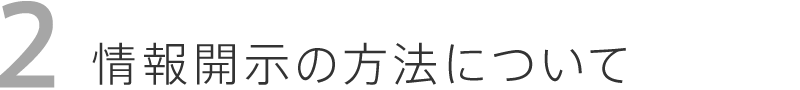情報開示の方法について