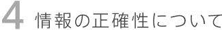 情報の正確性について