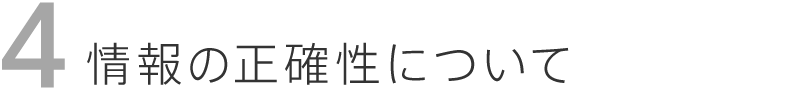 情報の正確性について