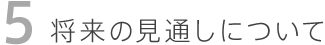 将来の見通しについて
