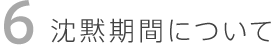 沈黙期間について