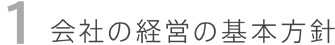 会社の経営の基本方針