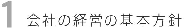 会社の経営の基本方針