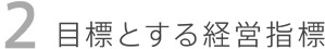 目標とする経営指標