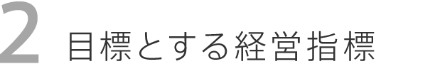 目標とする経営指標