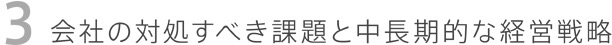 会社の対処すべき課題と中長期的な経営戦略