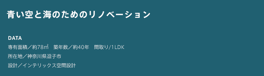 青い空と海のためのリノベーション