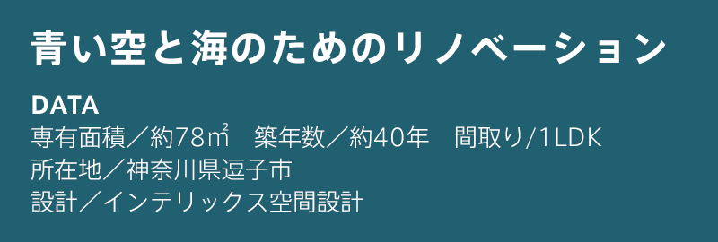 青い空と海のためのリノベーション