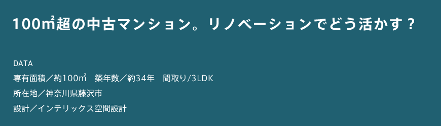100㎡超の中古マンション。リノベーションでどう活かす?