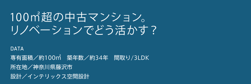 100㎡超の中古マンション。リノベーションでどう活かす?