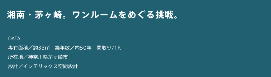 湘南・茅ヶ崎。ワンルームをめぐる挑戦。