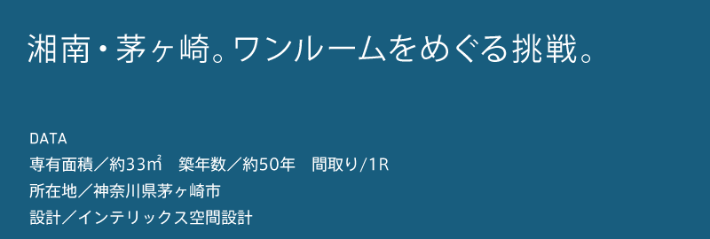 湘南・茅ヶ崎。ワンルームをめぐる挑戦。