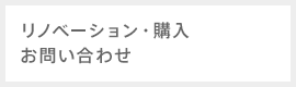 リノベーション・購入 お問い合わせ
