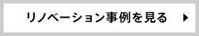 リノベーション事例を見る