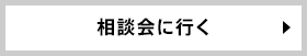 相談会に行く