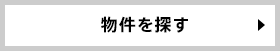 物件を探す