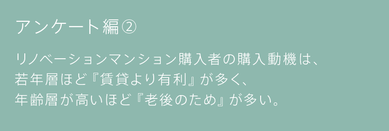 アンケート編②