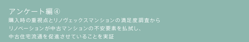 アンケート編④